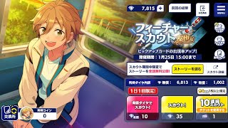 【あんスタ】フィーチャースカウト友也編2 驚異のガチャ結果に全私が泣いた