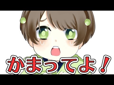 【可愛く】かまってちょーだい 歌ってみた【てるとくん】