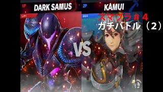 【スマッシュブラザーズ】相方とのガチバトル２：第五回目