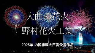 [HDR] 内閣総理大臣賞受賞作品 大曲の花火 2025 野村花火工業 Omagari National Fireworks Competition