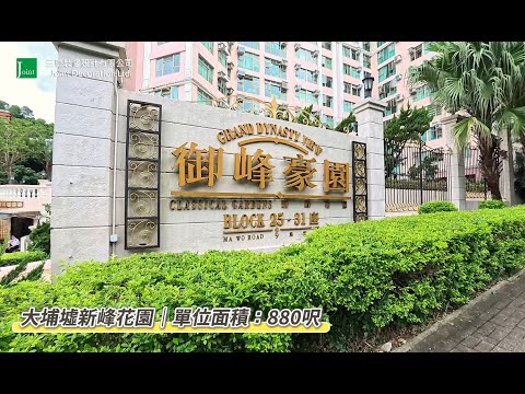 大埔新峰花園 |實用面積880尺| 3房2廁 | 奶油風設計 |全屋裝修