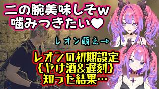 【綺々羅々ヴィヴィ】が【バイオハザード】のイケメン主人公【レオン・S・ケネディ】が初期設定で「彼女にフラれてやけ酒して遅刻」という散々な内容だったことを知った結果…ｗ【ホロライブ/切り抜き】