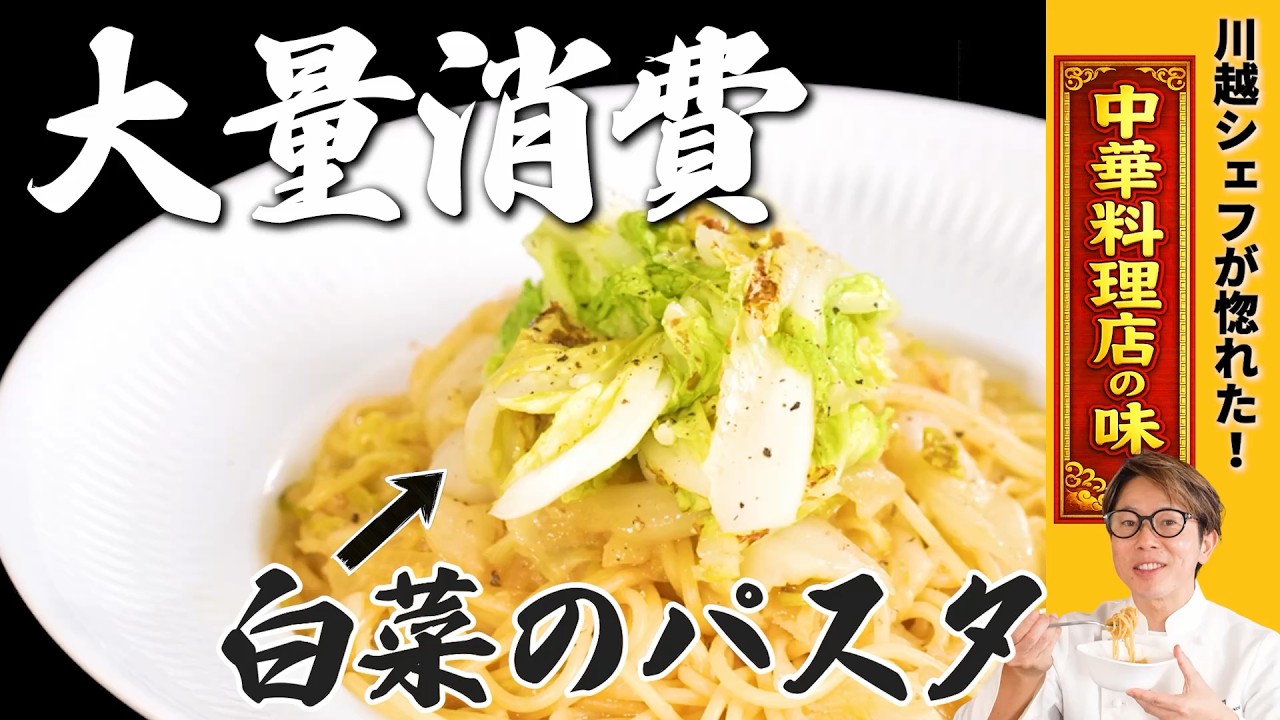 【大量消費】新感覚!?川越シェフが惚れ込んだ白菜のスープをパスタにしてみました