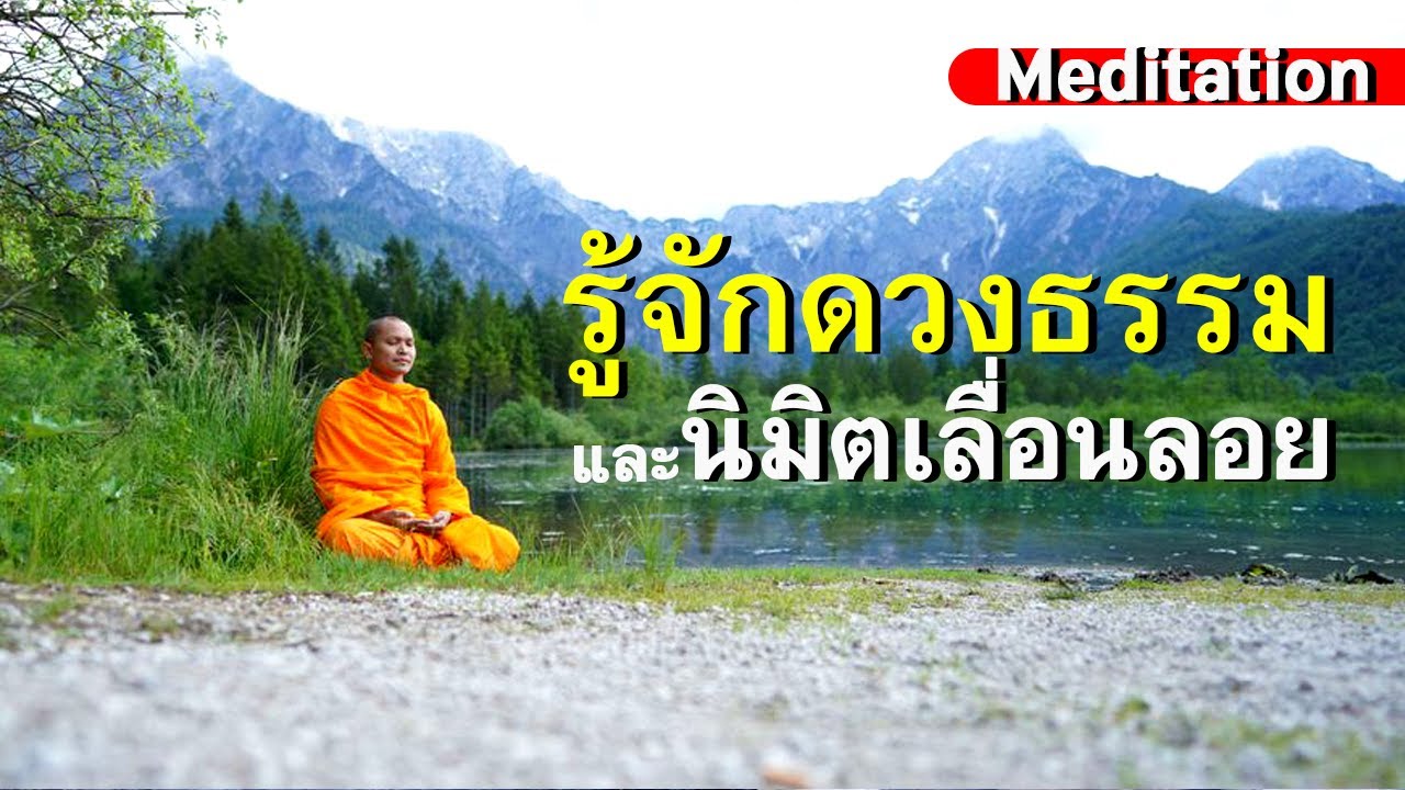 รูปภาพ นั่งสมาธิ Photomeditation ดาวโหลด Google Youtube SEO