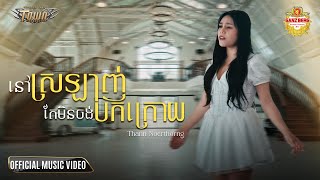 នៅស្រឡាញ់តែមិនចង់បកក្រោយ - ថាន់ នឿថង  - Official Music Video