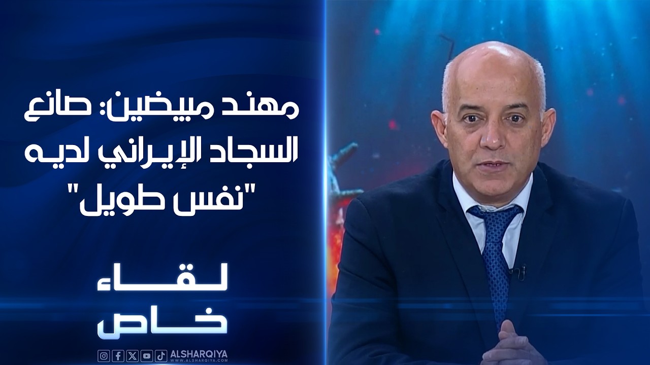 فيديو | مبيضين: صانع السجاد الإيراني لديه "نفس طويل" والتفاوض مع واشنطن