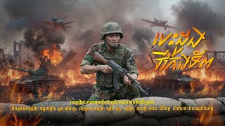 ទោះជីវិតសូន្យស៊ូថែទឹកដី | ឧកញ៉ា ខេមរៈ សិរីមន្ត [ចម្រៀងឯកសារប្រវត្តិសាស្រ្តថៃឈ្លានពានទឹកដីកម្ពុជា]