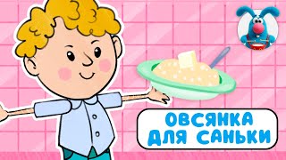 ОВСЯНКА ДЛЯ САНЬКИ ♫ ☺ ВЕСЁЛАЯ  МУЛЬТиПЕСЕНКА ДЛЯ ДЕТЕЙ ☺ ♫ 0+