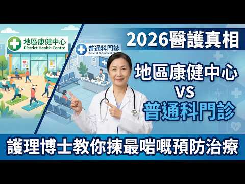 【2026醫護真相】地區康健中心 vs 普通科門診：去錯地方白排隊？護理博士教你揀最啱嘅預防治療! #地區康健中心 #普通科門診 #基層醫療  #預防治療 #高血壓糖尿病 #護士診所 #健康檢查