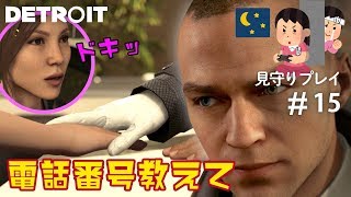 アンドロイドナンパ？！【見守りデトロイトプレイ】#15