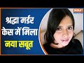 Shraddha Murder Case: Delhi Police's investigation intensifies, police investigation continues