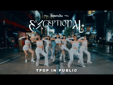 [TPOP IN PUBLIC|ONE TAKE]4EVE-ข้อยกเว้น(EXCEPTIONAL)cover by The Empress(Thailand🇹🇭)@Siam Square One