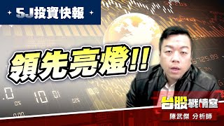 【5J投資快報】#1319東陽 領先亮燈 #軍工 精剛、寶一 蓄勢待發!#5J投資快報 #軍工 #1319東陽 #8936國統 #2753八方雲集#1584精剛#8222寶一｜小武哥投資事務所｜陳武傑 (圖)