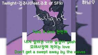 Twilight-김주나(주호 of  SF9) 발매일:2019.01.08가사     시읽는여자♡하늬
