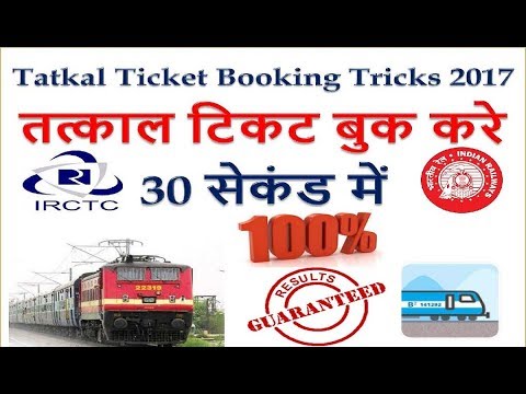 Tatkal Ticket Booking Tricks 2017 , Tatkal Ticket Kaise Book Kare , तत्काल टिकट बुक करे 30 Sec में Video