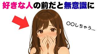 好きな人の目の前で出る無意識サイン7選