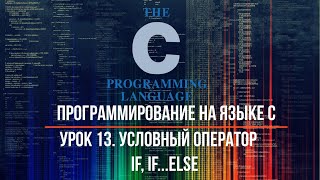 Урок 13. Условный оператор: if, if…else