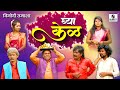 Ghya Kela Tamasha Marathi Comedy Video Tamasha Sumeet Entertainment