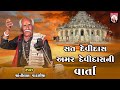 Sat Devidas Amar Devidas Ni Varta Shantilal Vataliya Gujarati Mahakali Maa 2024