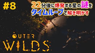 #8「Outer Wilds」22分後に終わる世界の謎をタイムループで解き明かせ【実況配信】