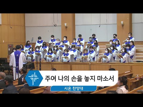 [23.03.19] 시온 찬양대 - 주여 나의 손을 놓지 마소서 대표이미지