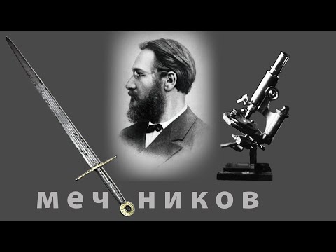 Илья Ильич Мечников / Ilya Ilyich Mechnikov