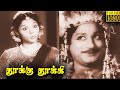 Thooku Thooki Tamil Full Movie HD Sivaji Ganeshan Padmini Tamil Classic Cinema