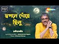 Swapane Donhe Chinu | স্বপনে দোঁহে ছিনু | Srikanto Acharya Rabindra Sangeet | Bangla Adhunik Gaan