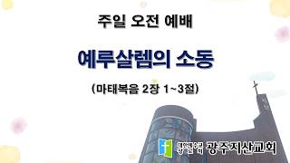 2026-05-17 오전 예배 설교 