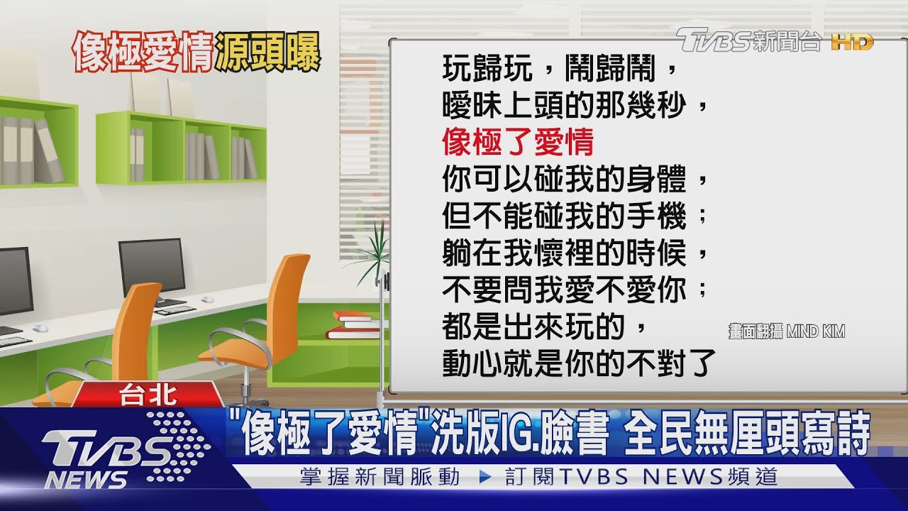 3秒成詩人!「像極了愛情」暴紅 本尊:嚇到