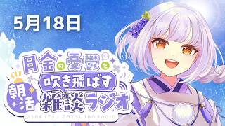 【朝活/雑談】初見さん歓迎！ 急に真夏日みたいな暑さになった平日朝活ラジオ雑談【#藤白澪/#新人VTuber】