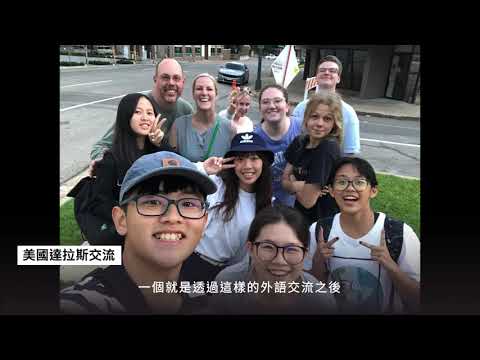 大園國際高中-國際教育 DYISH International Education