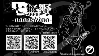 5/1 七無野-nanashino- 弾き語り配信