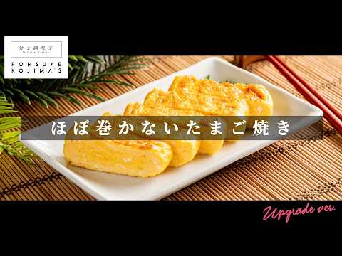 ほぼ巻かないのが正解だった。専門店級の「たまご焼き」【日本イチ丁寧なレシピ動画】UPG再配信