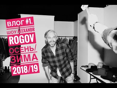 влог #1. шоу ALEXANDR ROGOV осень/зима 2018/19