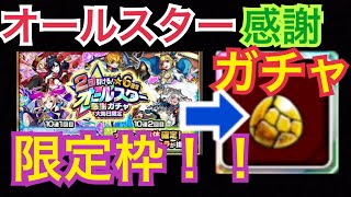 【モンスト】オールスター感謝ガチャ！今年最後のガチャの最後の限定枠がやばかった