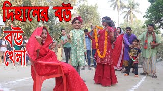 দিহানের বউ বউ খেলা । কমেডি নাটক । dihaner bou bou gela । Bangla comedy natok 2023