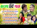 Romantic Bangla Songs || বাংলা গান || Bangla Hit Song Prosenjit || রোমান্টিক গান