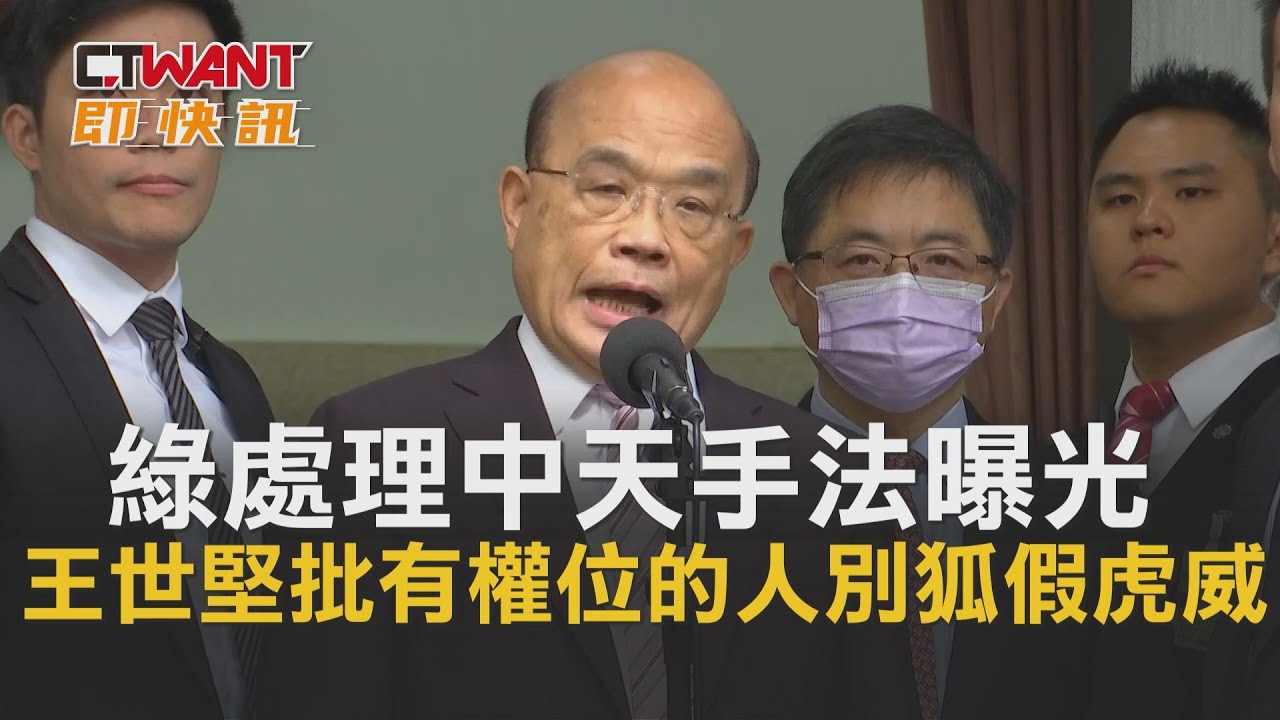 圖說-CTWANT 即時新聞》綠處理中天手法曝光　王世堅批有權位的幾人別狐假虎威