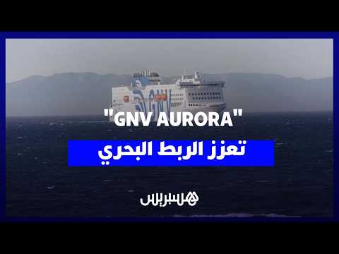 “GNV AURORA” تعزز الربط البحري 