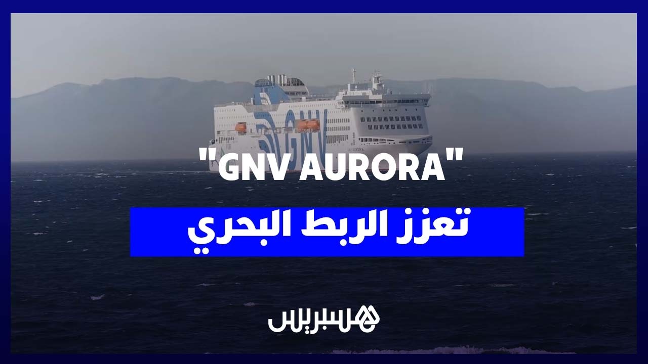 سفينة الجيل الجديد "GNV AURORA" تعزز حركة المسافرين بين المغرب وأوروبا thumbnail