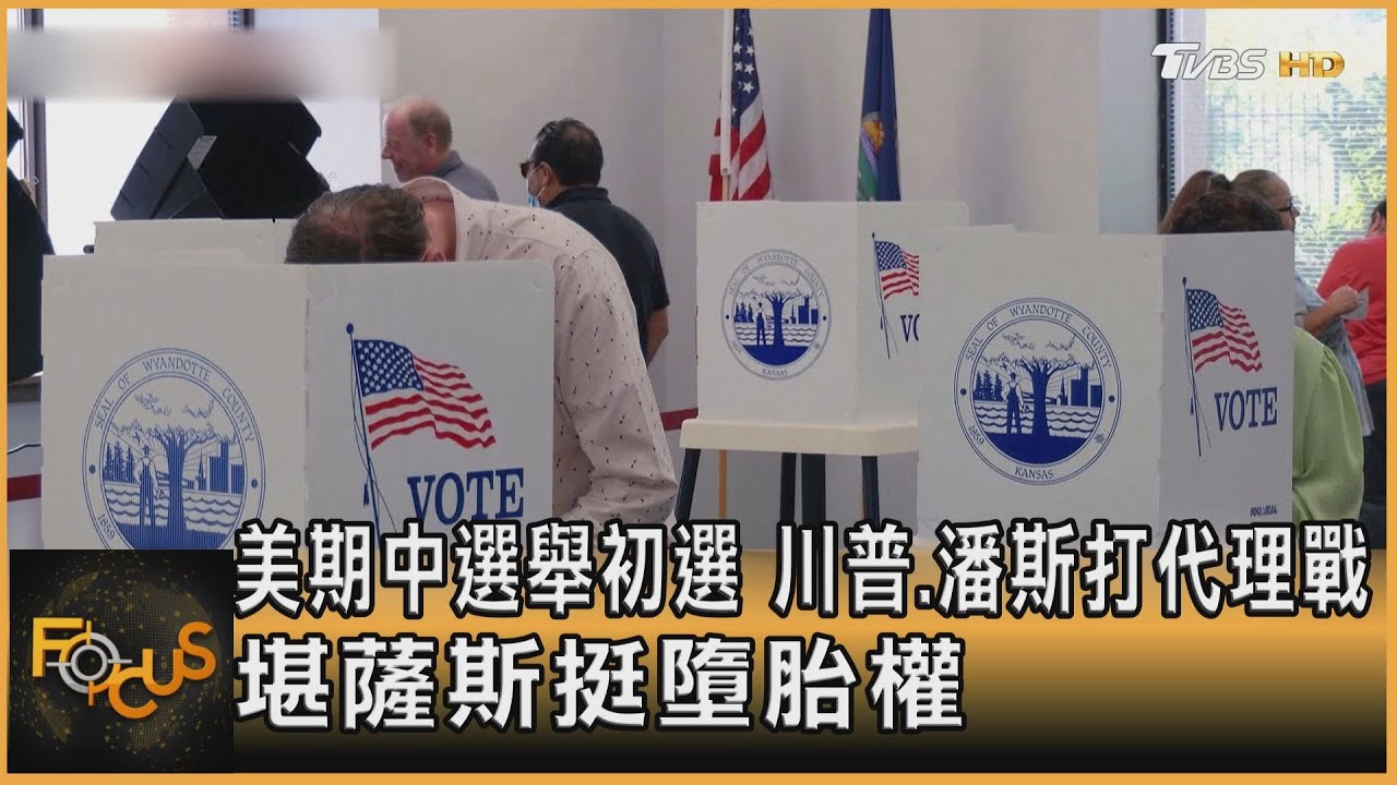美期中選舉初選 川普.潘斯打代理戰.堪薩斯挺墮胎權