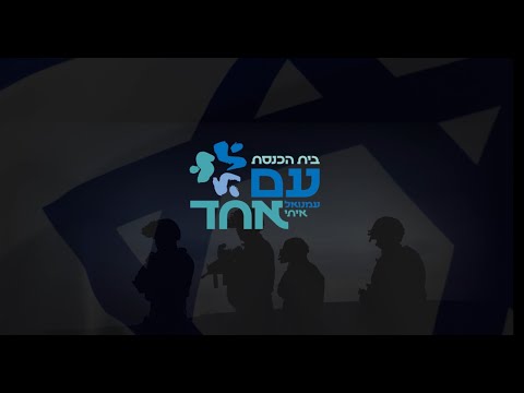 "Am Ehad" Synagogue Campaign Video in Memory of Itay and Emmanuel Moreno