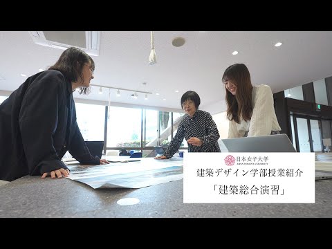 【授業紹介】建築総合演習