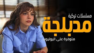 أفضل 20 مسلسل تركي مدبلج على اليوتيوب | دراما أكشن رومانسية وكوميدية | الأفضل حتى 2025