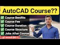 Autocad Course क्या है? | Autocad Course Full Details in Hindi | Autocad Course Explained in Hindi