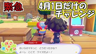 【緊急】突然始まったマネっこイベント【ぽこあポケモン】【エイプリルフール】