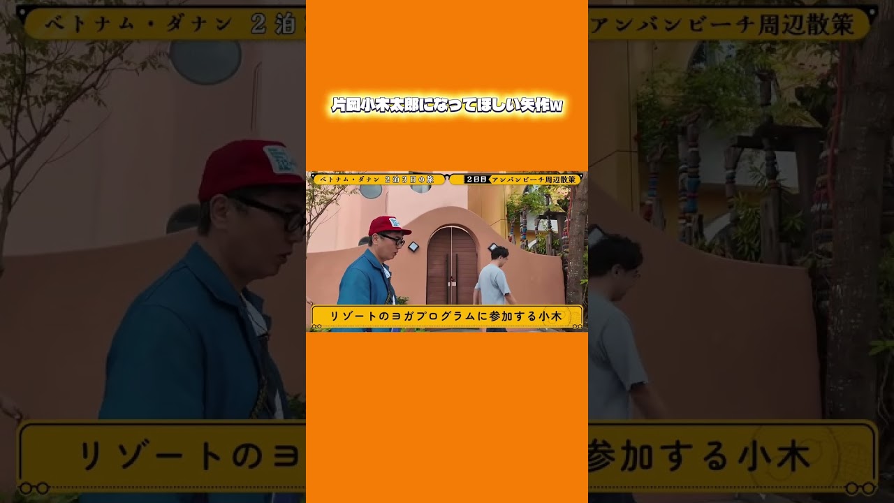 片岡小木太郎になってほしい矢作ww #おぎやはぎトラベル #おぎやはぎ #小木博明 #矢作兼 #vlog