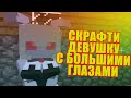 Minecraft | СКРАФТИ ДЕВУШКУ С БОЛЬШИМИ ГЛАЗАМИ | MInecraft Mods ...