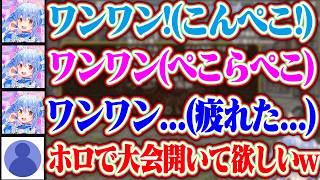 【ワンワンバトル】ワンワンだけで意思の疎通を取り、声の大きさで敵を倒すぺこらww【ホロライブ/兎田ぺこら】